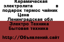 Керамическая электролита“Schott Ceran“в подарок термос-чайник › Цена ­ 2 500 - Ленинградская обл. Электро-Техника » Бытовая техника   